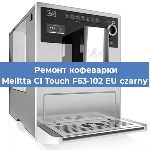 Ремонт кофемолки на кофемашине Melitta CI Touch F63-102 EU czarny в Красноярске